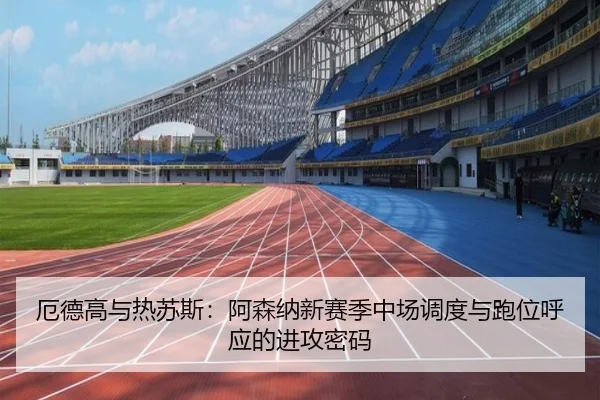 e-de-gao-yu-re-su-si-a-sen-na-xin-sai-ji-zhong-chang-diao-du-yu-pao-wei-hu-ying-de-jin-gong-mi-ma-3-524.jpg