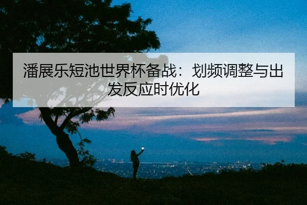 pan-zhan-le-duan-chi-shi-jie-bei-bei-zhan-hua-pin-tiao-zheng-yu-chu-fa-fan-ying-shi-you-hua-2-119.jpg