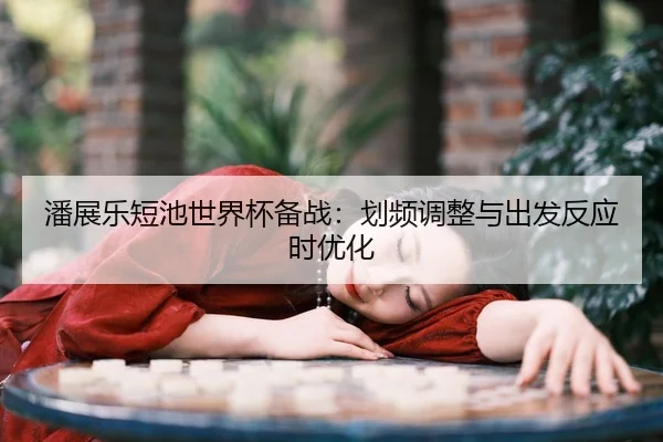 pan-zhan-le-duan-chi-shi-jie-bei-bei-zhan-hua-pin-tiao-zheng-yu-chu-fa-fan-ying-shi-you-hua-3-565.jpg