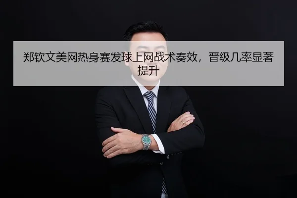 zheng-qin-wen-mei-wang-re-shen-sai-fa-qiu-shang-wang-zhan-shu-zou-xiao-jin-ji-ji-lv-xian-zhu-ti-sheng-2-868.jpg
