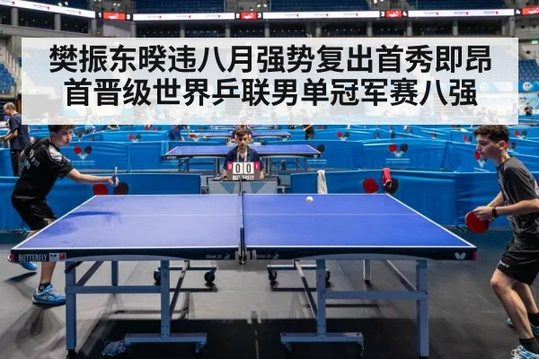 樊振东暌违八月强势复出首秀即昂首晋级世界乒联男单冠军赛八强