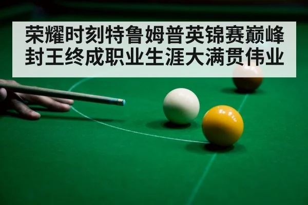 snooker player celebrating victory