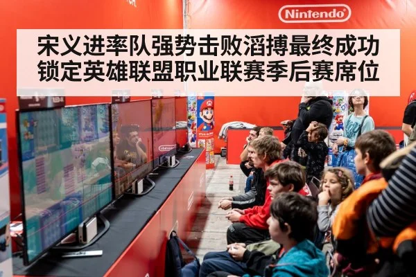 宋义进率队强势击败滔搏最终成功锁定英雄联盟职业联赛季后赛席位