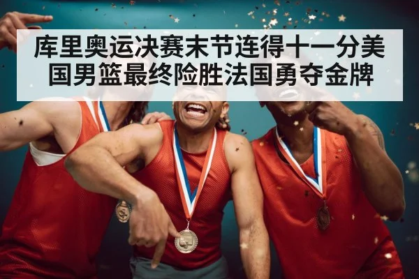 USA basketball team gold medal