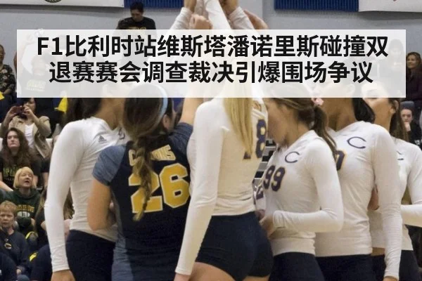 F1比利时站维斯塔潘诺里斯碰撞双退赛赛会调查裁决引爆围场争议