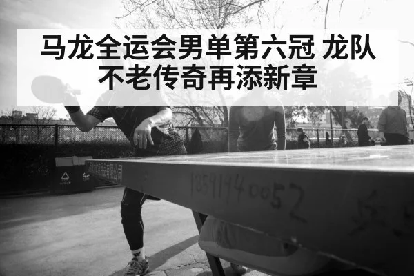 Ma Long table tennis champion