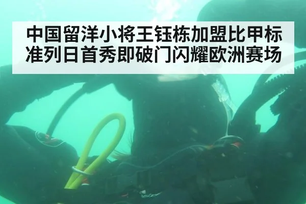 中国留洋小将王钰栋加盟比甲标准列日首秀即破门闪耀欧洲赛场