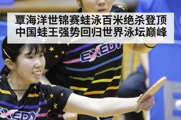 覃海洋世锦赛蛙泳百米绝杀登顶 中国蛙王强势回归世界泳坛巅峰