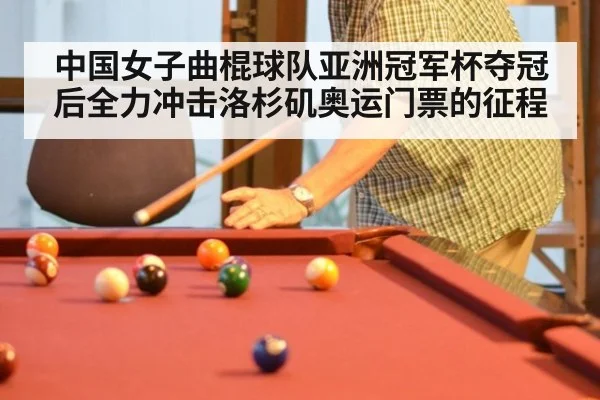 中国女子曲棍球队亚洲冠军杯夺冠后全力冲击洛杉矶奥运门票的征程