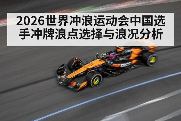 2026世界冲浪运动会中国选手冲牌浪点选择与浪况分析