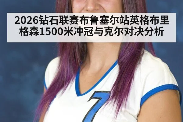 2026钻石联赛布鲁塞尔站英格布里格森1500米冲冠与克尔对决分析